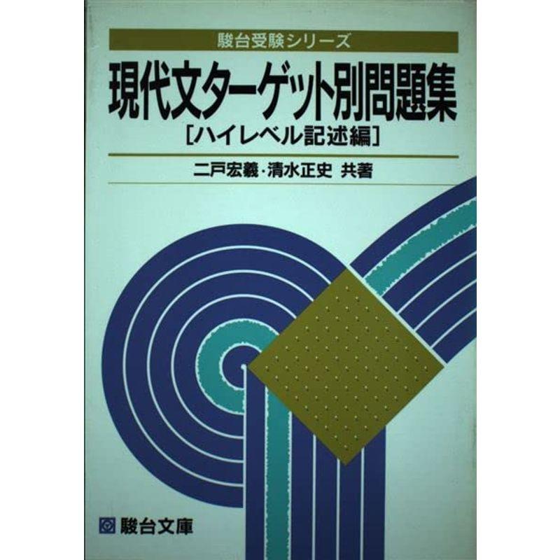 現代文ターゲット別問題集 (ハイレベル記述編) (駿台受験シリーズ)