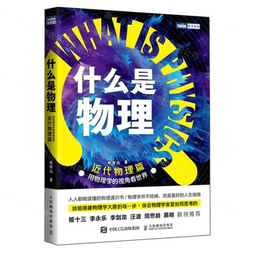 【預購】什麼是物理(用物理學的視角看世界近代物理篇)/圖靈新知丨天龍圖書簡體字專賣店丨9787115635624 (tl2510)