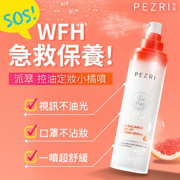 光感控油持妝噴霧60ml (女人我最大節目推薦)-PEZRI派翠｜【海昌派翠 美麗健康生活館】