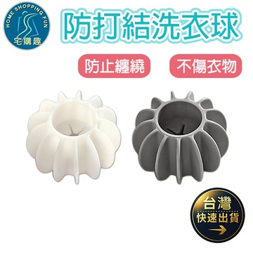 防打結洗衣球 去汙洗衣球 防纏繞球 不傷衣物 防止衣物打結 防纏繞洗衣球