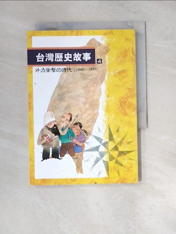 【書寶二手書T3／歷史_XBJ】台灣歷史故事 4（二版）_洪志明