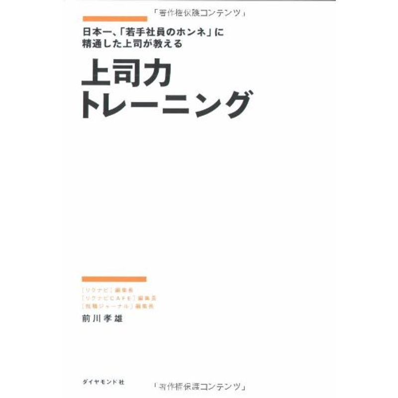 上司力トレーニング 日本一、「若手社員のホンネ」に精通した上司が教える