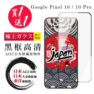 日本AGC 買一送一 Google Pixel 10/10 Pro 保護貼 日本AGC全覆蓋玻璃黑框高清鋼化膜