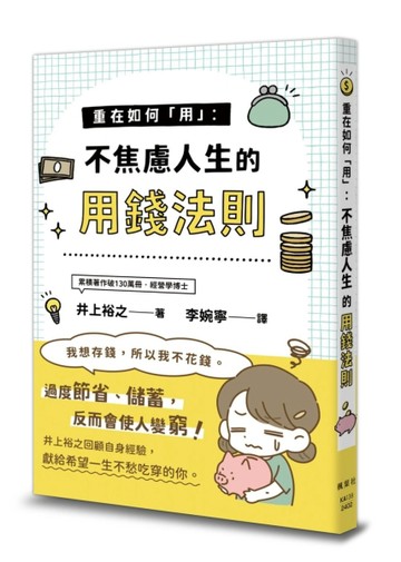 重在如何「用」：不焦慮人生的用錢法則[二手書_良好]