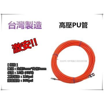 【台北益昌】台灣製 5*8mm 長13米13M 40尺 氣動式空壓管 PU風管 空氣管 耐高壓