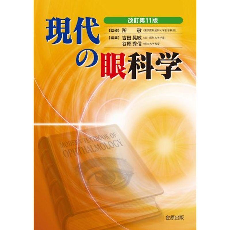 現代の眼科学