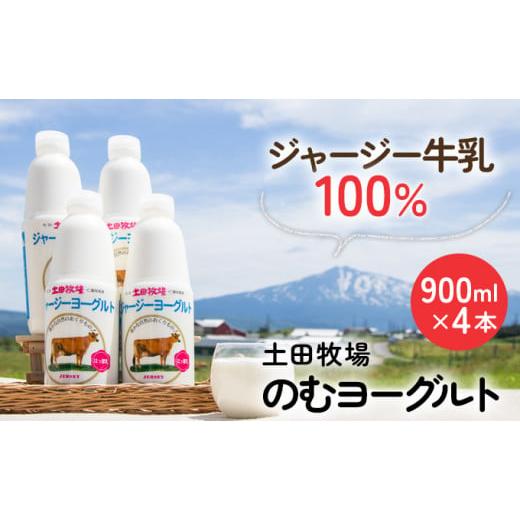 ふるさと納税 秋田県 にかほ市 900ml×4本 濃厚な飲むヨーグルト ジャージーヨーグルト