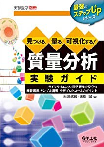 見つける,量る,可視化する 質量分析実験ガイド ライフサイエンス・医学