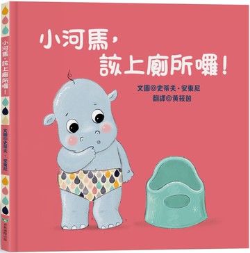 小河馬，該上廁所囉！