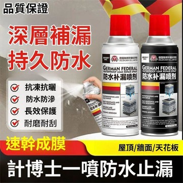 隔日達✨台灣現貨🚚德國技術防水補漏噴劑免砸磚速乾防水噴霧屋頂陽臺平房外牆室內牆面裂縫滲水修補堵漏王窗台水管補漏防水塗料