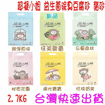 ★開發票 快速出貨★超凝小姐 益生菌除臭豆腐砂 豆腐砂 貓砂 碗豆砂 環保貓砂 原味 陽光寶寶 珍珠奶茶 祕密花園 忘憂森林 環境益生菌★台灣快速出貨★