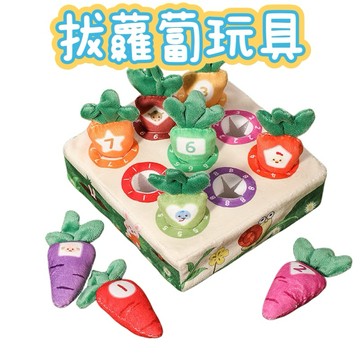 媽媽買 拔蘿蔔玩具 拔蘿蔔 趣味拔蘿蔔 九孔拔蘿蔔 毛絨拔蘿蔔 布製拔蘿蔔 益智玩具