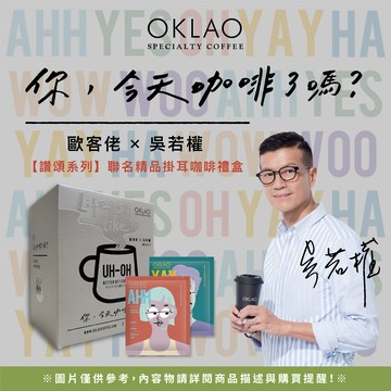 買1送1【歐客佬x吳若權 讚頌系列】聯名精品掛耳咖啡禮盒(7入/盒)