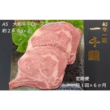 ふるさと納税 定期便 ６ヶ月 A5 大和 ブランド 和牛 ロース ステーキ 約 ２４０g×２ 冷凍 月１回 ／ 焼肉 一千鶴 ふるさと納税 肉 お肉 お.. 奈良県宇陀市