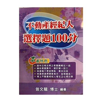 不動產經紀人選擇題100分(12版)