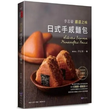 李志豪嚴選之味日式手感麵包【城邦讀書花園】