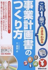 事業計画書のつくり方 渡邉卓