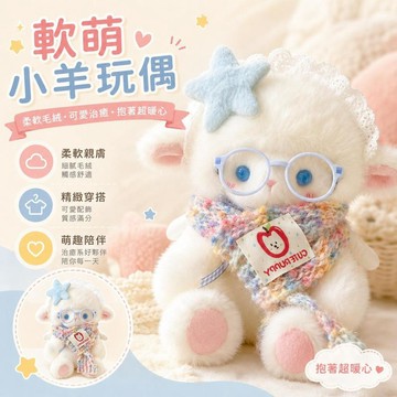 台灣出貨 天使小羊毛絨玩偶 天使小羊玩偶 小羊玩偶 布娃娃公仔 閨蜜禮物 生日禮物 送女朋友禮物 情人節禮物 交換禮物