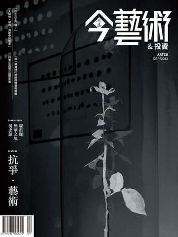 【電子書】典藏今藝術&投資9月號/2023 第372期