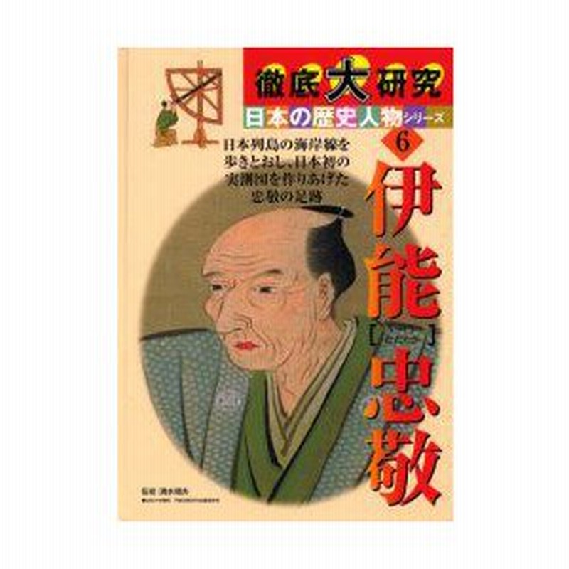 新品本 伊能忠敬 日本列島の海岸線を歩きとおし 日本初の実測図を作りあげた忠敬の足跡 渡辺一夫 文 清水靖夫 監修 斉藤克己 イラスト 渡辺一夫 編集 通販 Lineポイント最大0 5 Get Lineショッピング