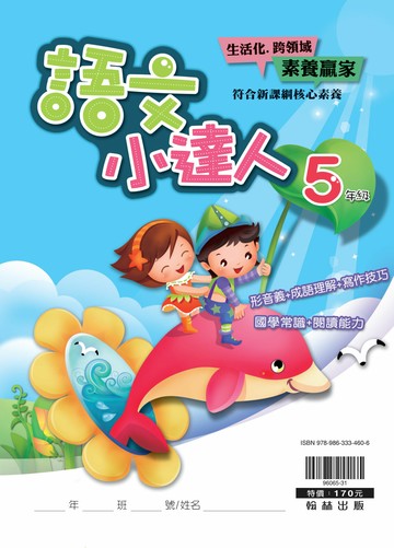 翰林國小-語文小達人-5年級