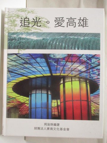 【書寶二手書T5／藝術_QMU】追光。愛高雄