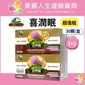 【美麗人生藥局】護來藥草 喜潤眠(限量優惠組) 30顆/盒 (3+1特惠包)