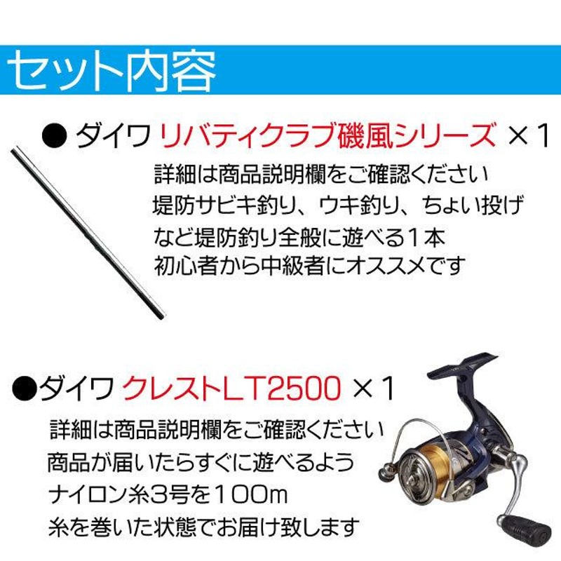 リバティクラブ磯風3-53・K+クレストＬＴ2500 ダイワ堤防釣りセット