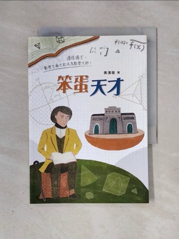 【書寶二手書T1／少年童書_X4I】笨蛋天才_楊柏隆