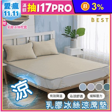 【BEST】乳膠冰絲涼蓆墊 贈枕套 多尺寸任選 涼蓆 涼墊 涼感床墊 遊戲墊