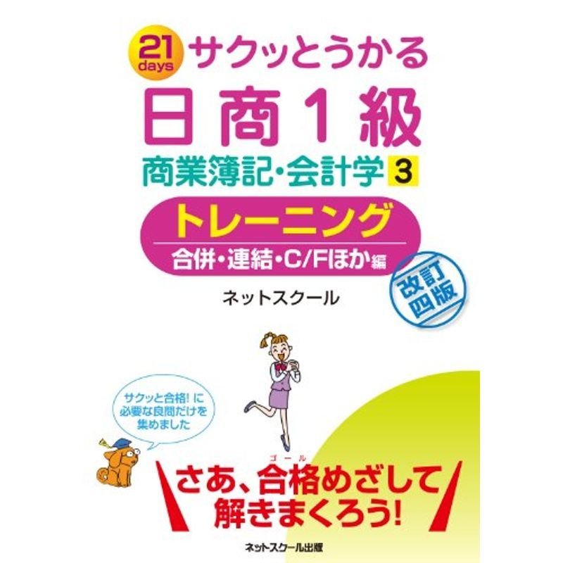 サクッとうかる日商1級商業簿記・会計学3トレーニング改訂四版