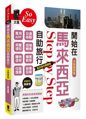 開始在馬來西亞自助旅行（全新第四版）[二手書_良好]