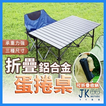 折疊桌 露營桌 蛋捲桌 摺疊桌 野餐桌 戶外折疊桌 露營摺疊桌 可調蛋捲桌 收納折疊桌 豪華蛋捲桌 鋁合金摺疊桌