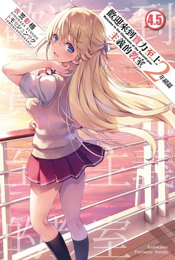 【電子書】歡迎來到實力至上主義的教室 2年級篇 (4.5)