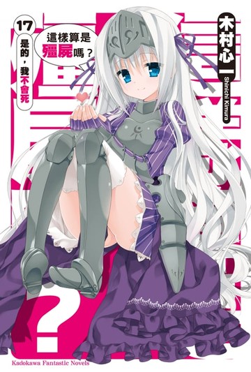 【電子書】這樣算是殭屍嗎？ (17)