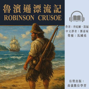 【有聲書】魯濱遜漂流記