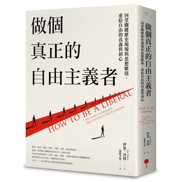 做個真正的自由主義者：回望關鍵歷史現場與思想脈絡，重拾自由的真義與初心