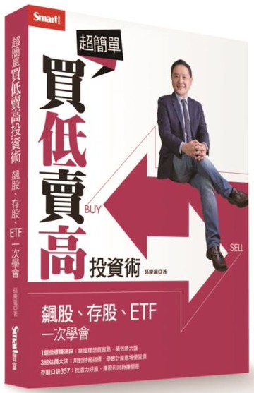 超簡單買低賣高投資術：飆股、存股、ETF 一次學會【城邦讀書花園】