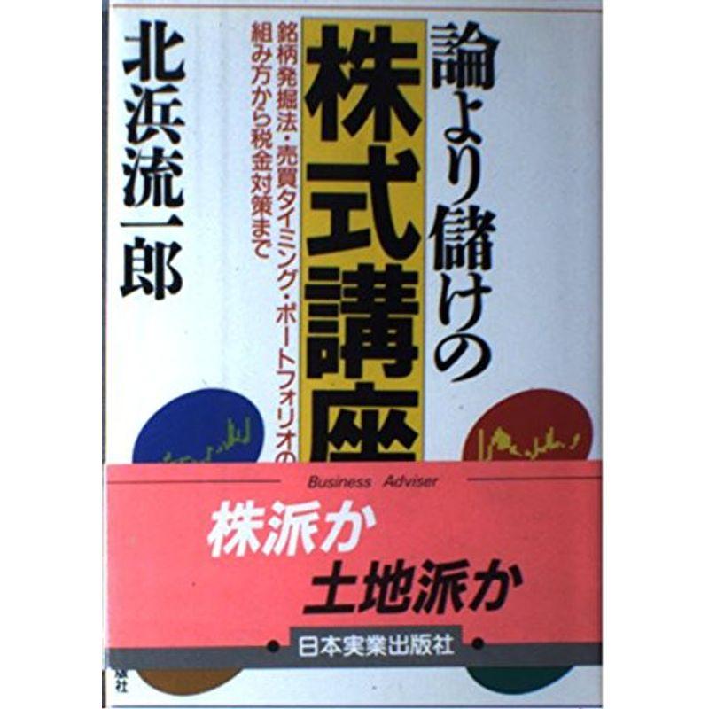 論より儲けの株式講座?銘柄発掘法・売買タイミング・ポートフォリオの組み方から税金対策まで