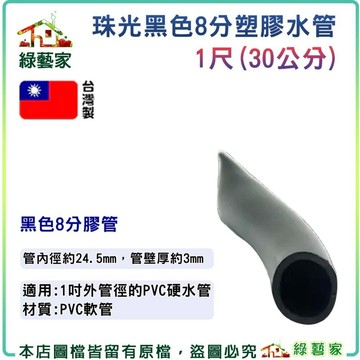 【綠藝家】珠光黑色8分塑膠水管(A級)1尺1單位  水管 澆水管 黑色水管 8分水管 珠光水管