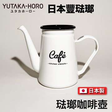 [豐琺瑯] 日本製｜琺瑯咖啡壺｜Lily White系列｜手工琺瑯｜LW-206