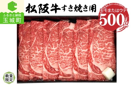 松阪牛モモまたはウデすき焼き用(冷凍)500g