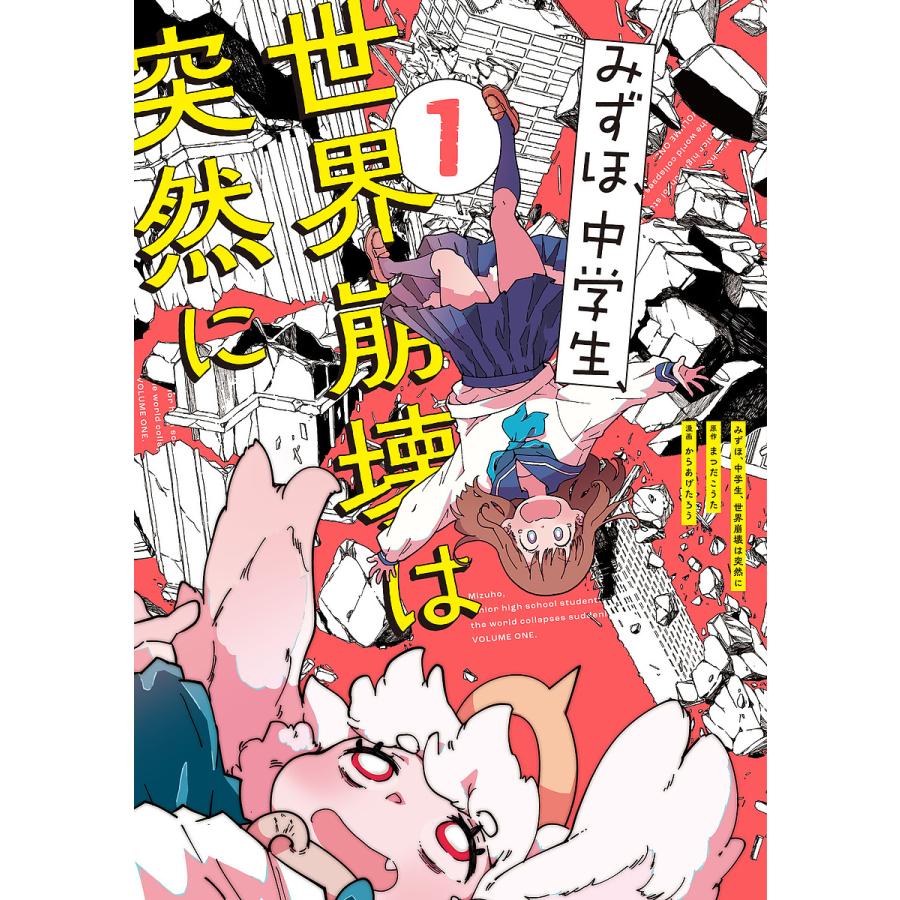 みずほ,中学生,世界崩壊は突然に まつだこうた からあげたろう