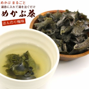 めかぶ茶 梅 めかぶスープ 100g チャック袋入 メカブ茶 湯呑に入れてお湯を注ぐだけ めかぶ茶 梅味 乾燥 めかぶ 海藻スープ メール便 送