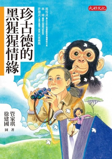 【電子書】珍古德的黑猩猩情緣