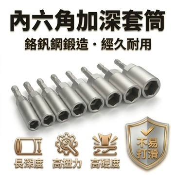 【台灣現貨🔥】內六角深孔套筒 加長套筒 六角套筒 起子套筒 8MM-19MM 六角柄6.35MM