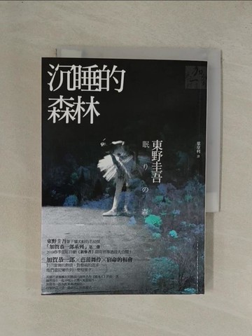 【書寶二手書T1／一般小說_YG6】沉睡的森林_葉韋利, 東野圭吾