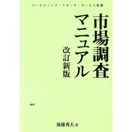 市場調査マニュアル　改訂新版／後藤秀夫(著者),マーケティングリサーチサービス