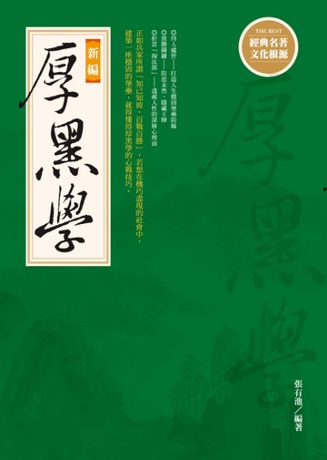 新編厚黑學｛新版｝[二手書_近全新]