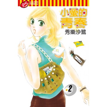 小螢的青春 (2)_Readmoo 讀墨電子書